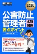 公害防止管理者　水質関係　要点ポイント