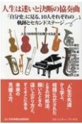 人生は迷いと決断の協奏曲