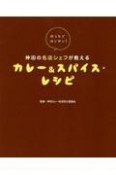 おうちでカンタン！神田の名店シェフが教えるカレー＆スパイス・レシピ