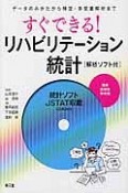 すぐできる！リハビリテーション統計［解析ソフト付］