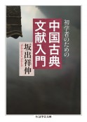 初学者のための　中国古典文献入門