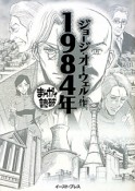 まんがで読破　1984年