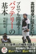 高校球児に伝えたい！プロでも間違うバッテリーの基本