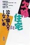 欠陥住宅に泣き寝入りしない本