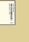 近世公家名鑑編年集成　明和4年・嘉永5年（23）