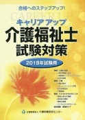 キャリアアップ　介護福祉士　試験対策　2018