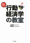 行動経済学の教室　ガブッ！とわかる　世界一やさしい