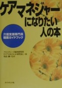 ケアマネジャーになりたい人の本