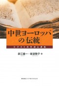 中世ヨーロッパの「伝統」　テクストの生成と運動