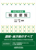 税法便覧　令和3年度版