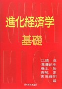 進化経済学　基礎