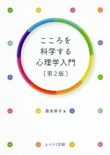 こころを科学する心理学入門