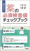 即引き！薬の必須検査値チェックブック