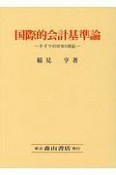 国際的会計基準論　ドイツのIFRS対応