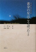 黄金の星－ツァラトゥストラ－はこう語った（上）