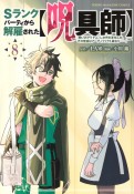 Sランクパーティから解雇された【呪具師】〜『呪いのアイテム』しか作れませんが、その性能はアーティファクト級なり……！〜（8）