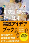 非認知能力を伸ばす実践アイデアブック　スウェーデンと日本発！