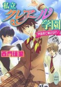 私立クレアール学園　学園祭で華になれ！