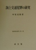 海上交通犯罪の研究