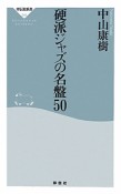 硬派ジャズの名盤50