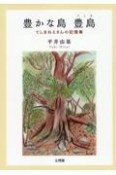 豊かな島　豊島　てしまねえさんの記憶集
