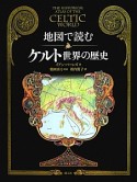 地図で読むケルト世界の歴史