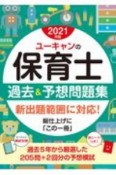 ユーキャンの保育士　過去＆予想問題集　ユーキャンの資格試験シリーズ　2021