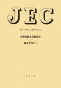 JECー5101　送電用鉄塔設計標準