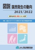 図説国民衛生の動向　2021／2022　基礎知識を図と解説にまとめ整理