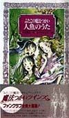 ふたごの魔法つかい人魚のうた