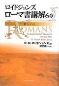 ロイドジョンズ　ローマ書講解　6章　新しい人