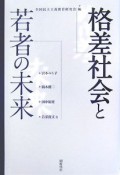 格差社会と若者の未来