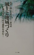 風土と地域づくり