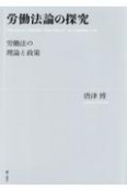 労働法論の探究　労働法の理論と政策