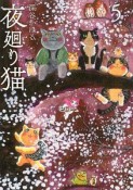 夜廻り猫（5）