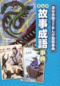 まんが故事成語事典　深谷圭助先生のまんが国語事典