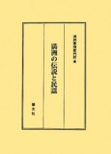 満洲の伝説と民謡