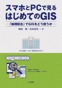 スマホとPCで見るはじめてのGIS