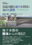 持続可能な地下水利用に向けた挑戦