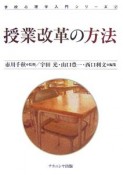 授業改革の方法