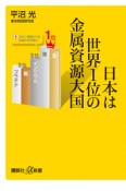 日本は世界1位の金属資源大国