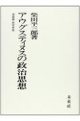 アウグスティヌスの政治思想