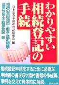 わかりやすい相続登記の手続