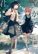 やがて君になる（2）