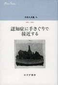 中井久夫集　2007－2009　認知症に手さぐりで接近する（10）