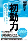 初動力だけが生産性とクオリティを同時にアップする！