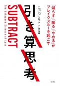 引き算思考　「減らす」「削る」「やめる」がブレイクスルーを起こす