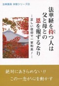 法華経を持つ人は父と母との恩を報ずるなり　法華講員体験シリーズ14