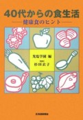 40代からの食生活　健康食のヒント