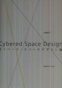 サイバード・スペースデザイン論